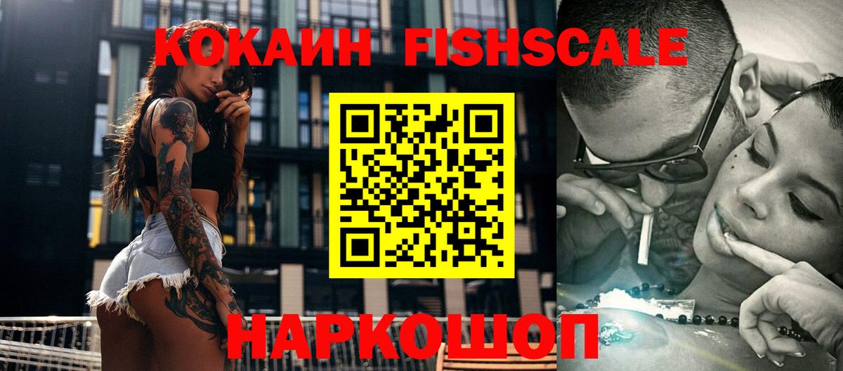 Кокаин  КОКАИН Fish Scale  КОКАИН FishScale  Вход с VPN  Полевской 